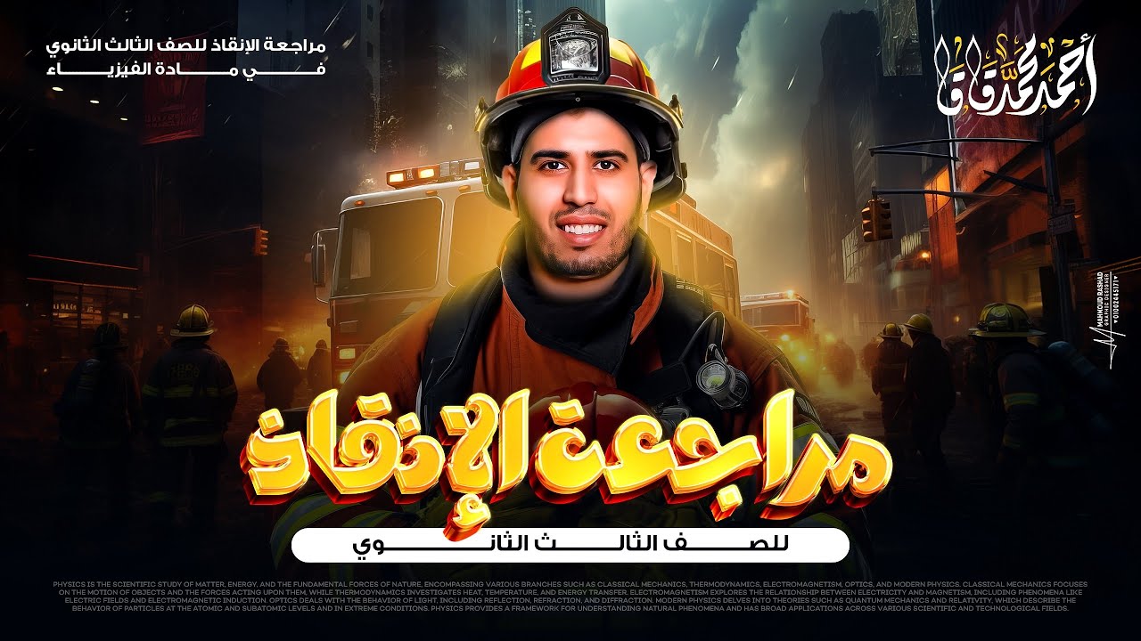 معسكر انقاذ الفصل الثالث | الحث الكهرومغناطيسي - الجزء الأول - فيزياء 3 ثانوي