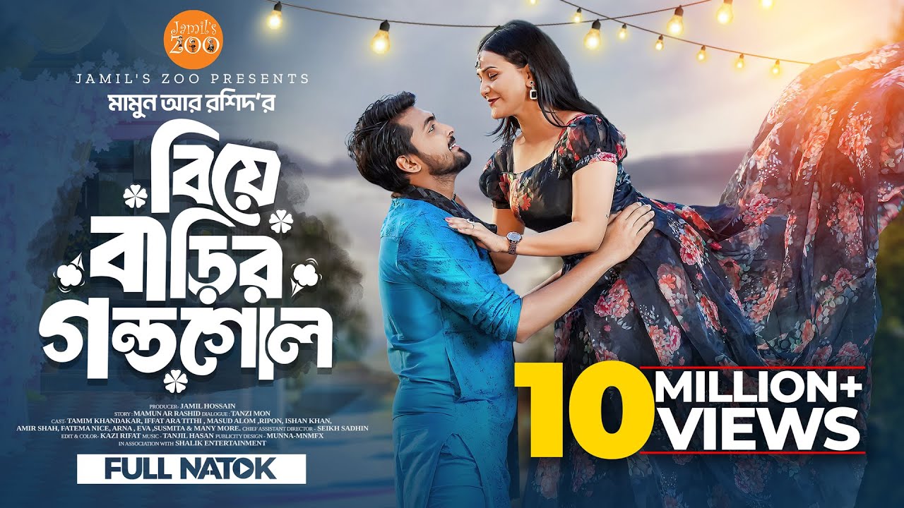 বিয়ে বাড়ির গন্ডগোল | Biye Barir Gondogol | Tamim Khandakar | Iffat Ara Tithi | New natok 2024