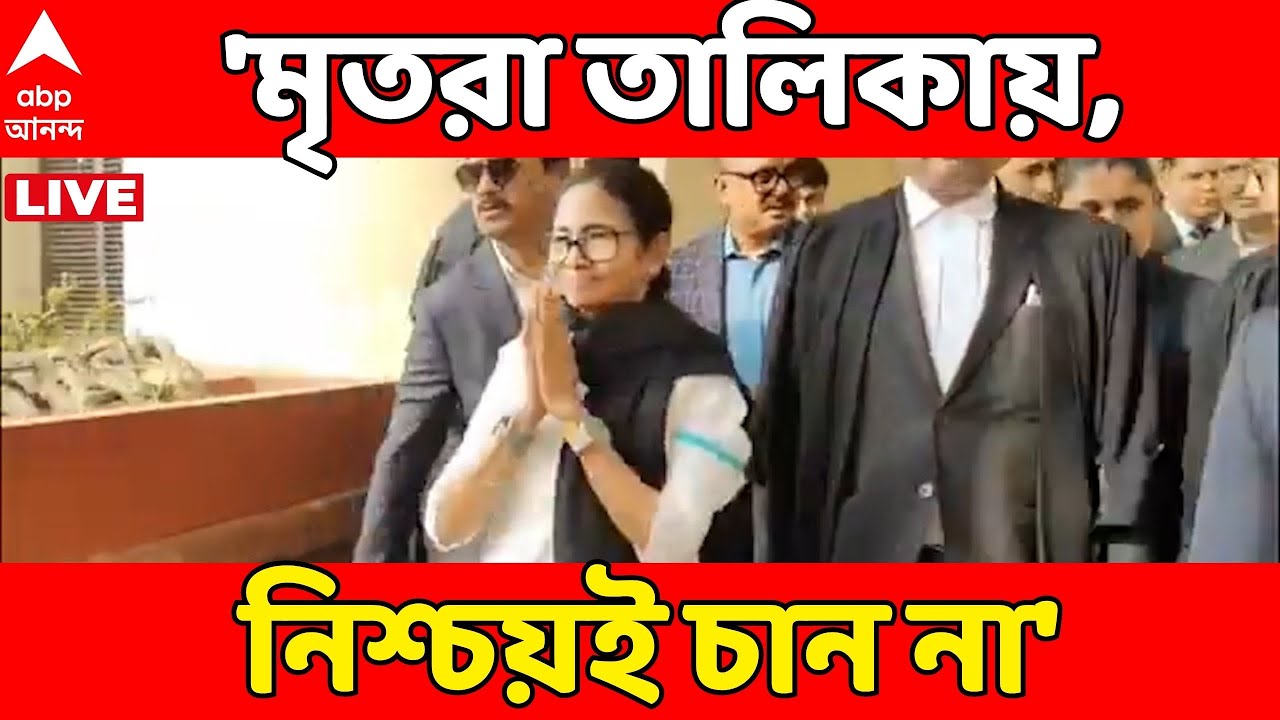 Mamata Supreme Court LIVE: মৃত বা চলে যাওয়া লোকেদের নাম তালিকায় থাকুক, নিশ্চয় চান না:প্রধান বিচারপতি