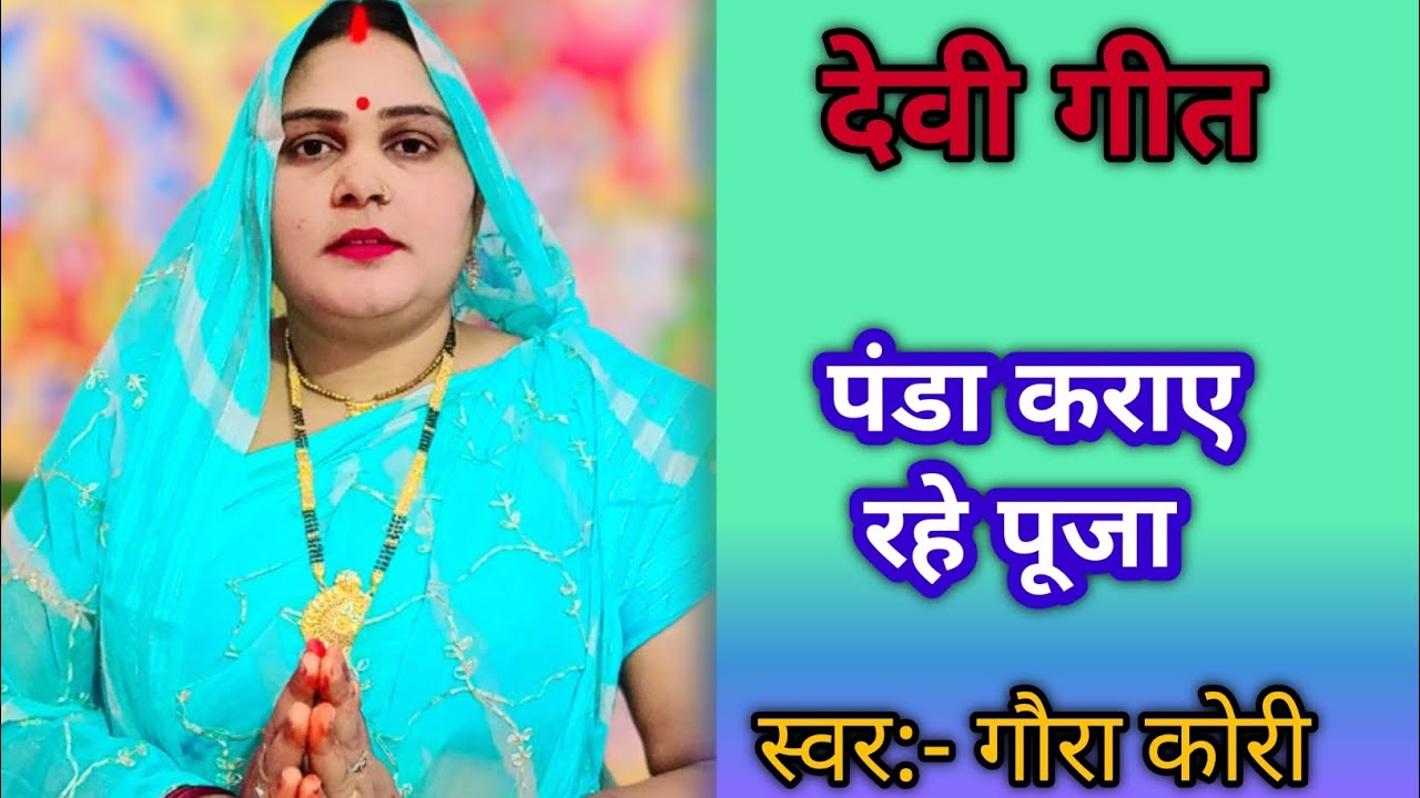 स्वर: गौरा कोरी//पंडा कराए रहे पूजा मैया जी के झूम झूम के#देवी गीत 