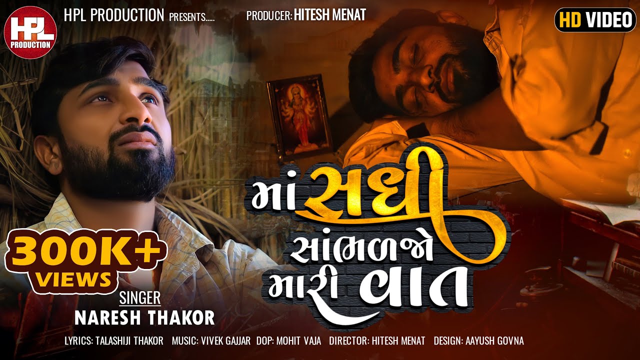 Ma Sadhi Sambhaljo Mari Vaat I Naresh Thakor I માં સધી સાંભળજો મારી વાત I HD Video  @HPLProduction