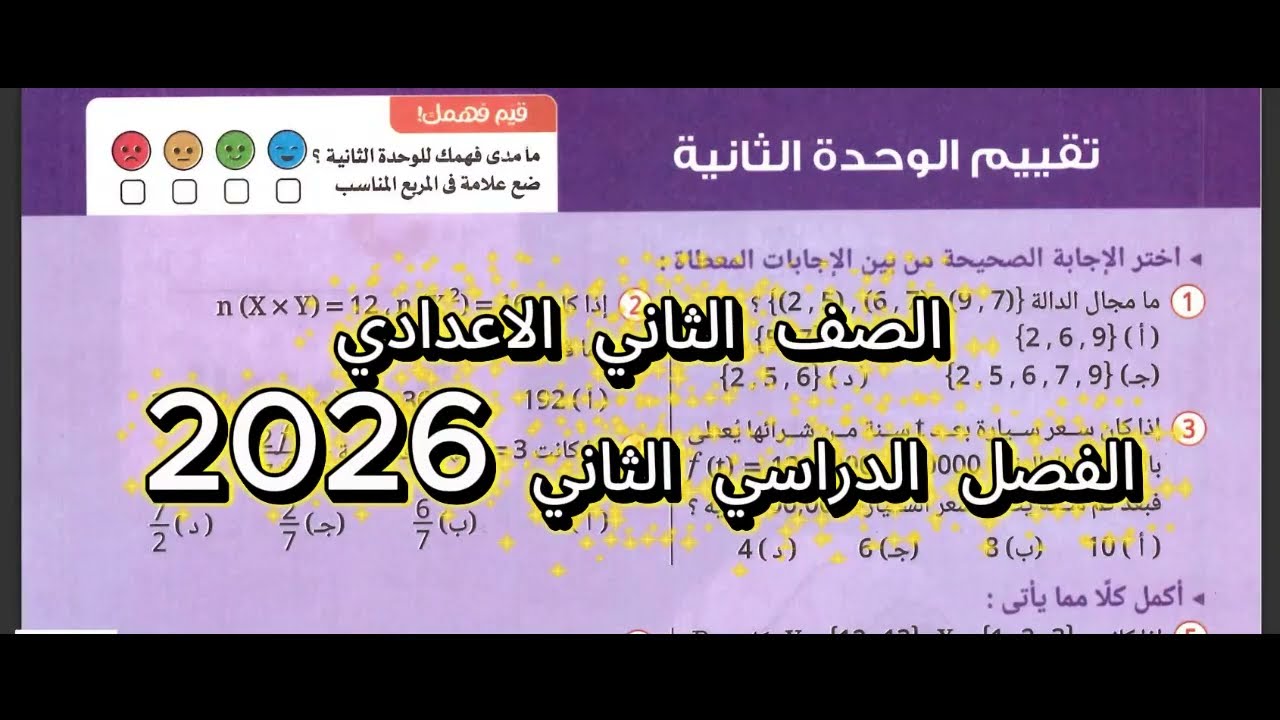 رياضيات الصف الثاني الاعدادي حل تمارين علي الوحدة الثانية من كتاب المدرسة