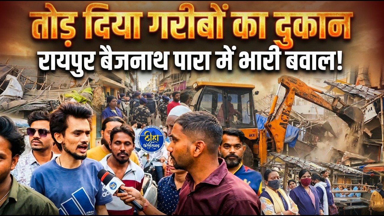 Raipur: तोड़ दिया गरीबों का दुकान, रायपुर बैजनाथ पारा में भारी बवाल ! baijnathpra | golbajar | thiha
