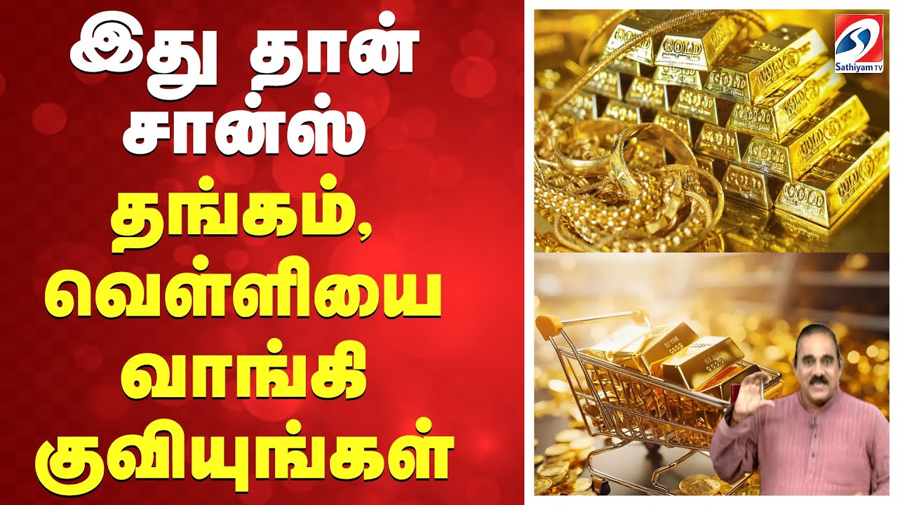 இது தான் சான்ஸ் - தங்கம்,வெள்ளியை வாங்கி குவியுங்கள்