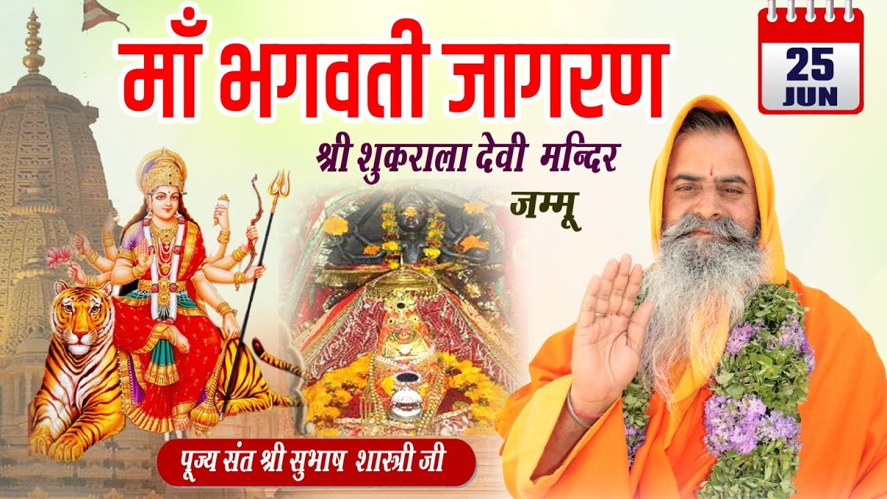 माता सुकराला देवी जागरण  || पूज्य संत श्री सुभाष  शास्त्री जी | | जम्मू कश्मीर