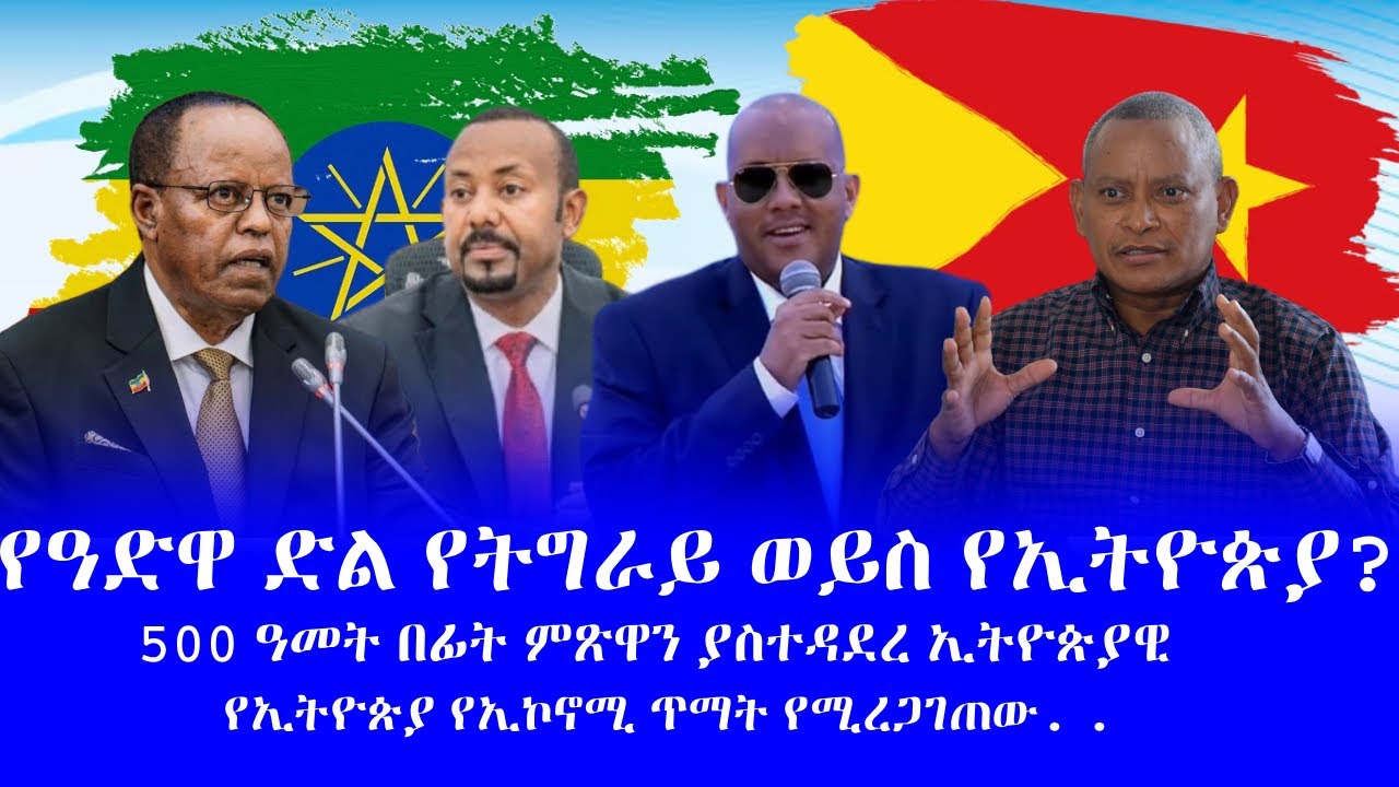 #የዓድዋ ድል የትግራይ ወይስ የኢትዮጵያ? #500 ዓመት በፊት ምጽዋን ያስተዳደረ ኢትዮጵያዊ #የኢትዮጵያ የኢኮኖሚ ጥማት የሚረጋገጠው. .