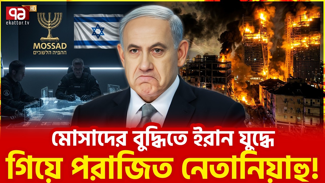 নেতানিয়াহুর জন্য দুঃসংবাদ | Bad news | Ekattor TV