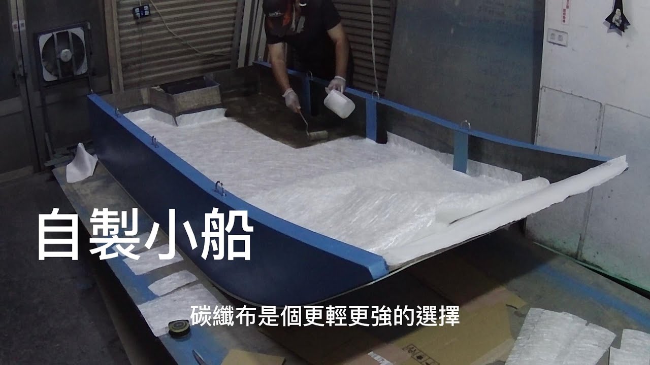 #003自製小船|模造小船|P特船|泡棉船|Fiberglass Boat Building from Mold