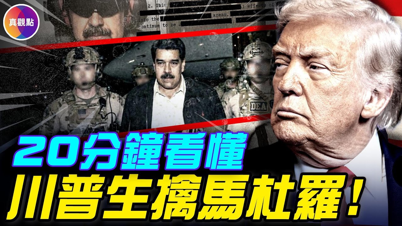CIA獲得重大情報，促成活捉行動！馬杜羅家族30年罪惡，川普為何選在此時出手？#真觀點 #真飛