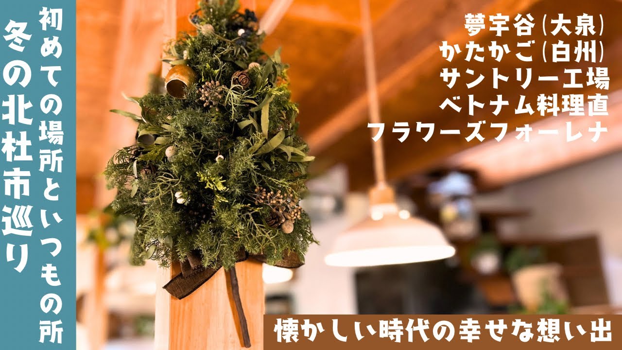 冬の北杜市/お出かけ/ギャラリー夢宇谷/白州かたかご/サントリー工場/ベトナム料理直サイゴンの路地裏食堂/フラワーズフォーレナ/簡単茶碗蒸しの朝ごはん