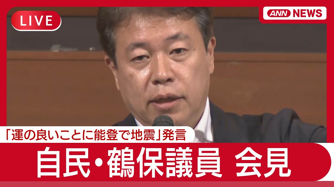 【ライブ】自民・鶴保庸介議員が会見  「運の良いことに能登で地震」発言【LIVE】(2025年7月9日) ANN/テレ朝