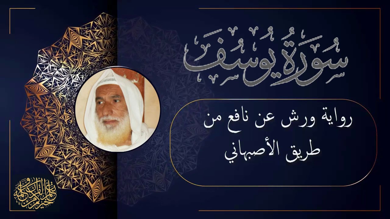 سورة يوسف برواية ورش عن نافع من طريق الأصبهاني بصوت القارئ الشيخ منير المظفر التونسي