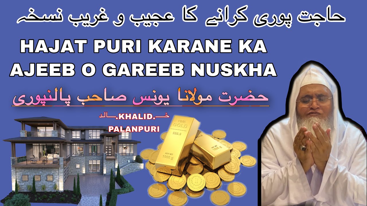 HAJAT PURI KARANE KA AJEEB O GAREEB NUSKHA | ZABARDAST WAZEEFA | MOLANA YUNUS SAHAB PALANPURI ||