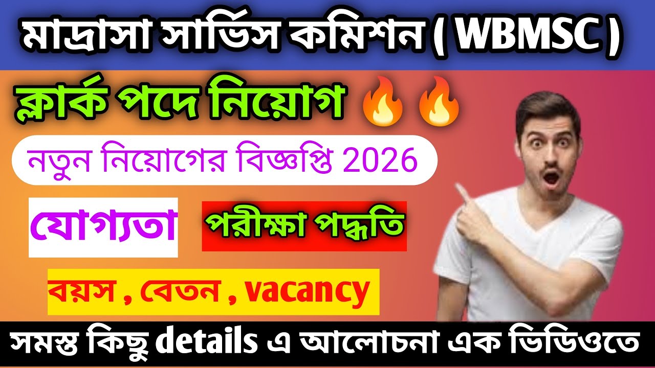 মাদ্রাসা সার্ভিস কমিশন ( WBMSC ) || ক্লার্ক পদে নিয়োগ 🔥|| WBMSC NEW VACANCY OUT 🔥|| Clerk