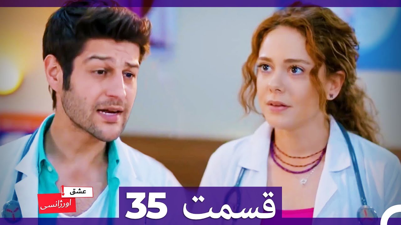 عشق اورژانسی قسمت 35 (Dooble Farsi) Eshghe Orjansi HD