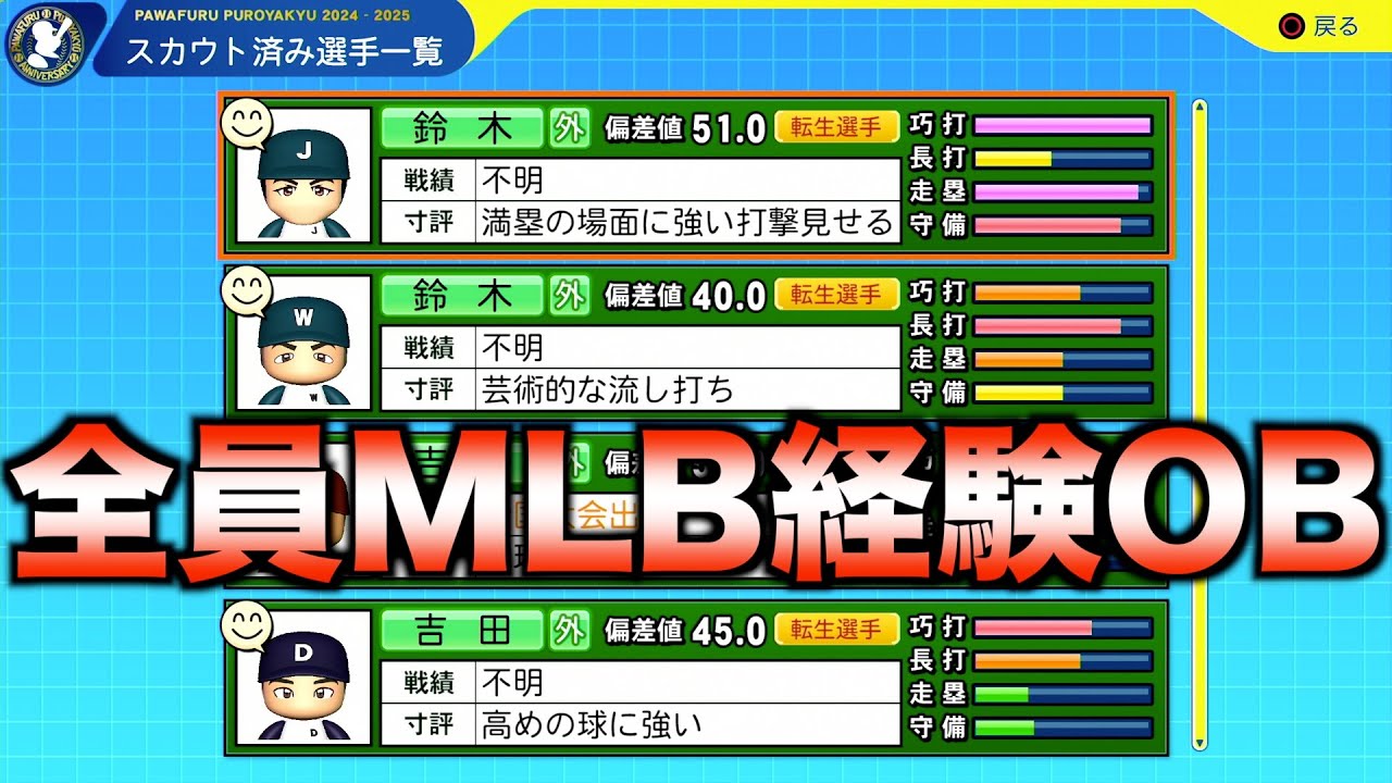 【栄冠ナイン】スタメン全員メジャー経験者の転生OBだけで甲子園優勝できるか？【パワフルプロ野球2024-2025】