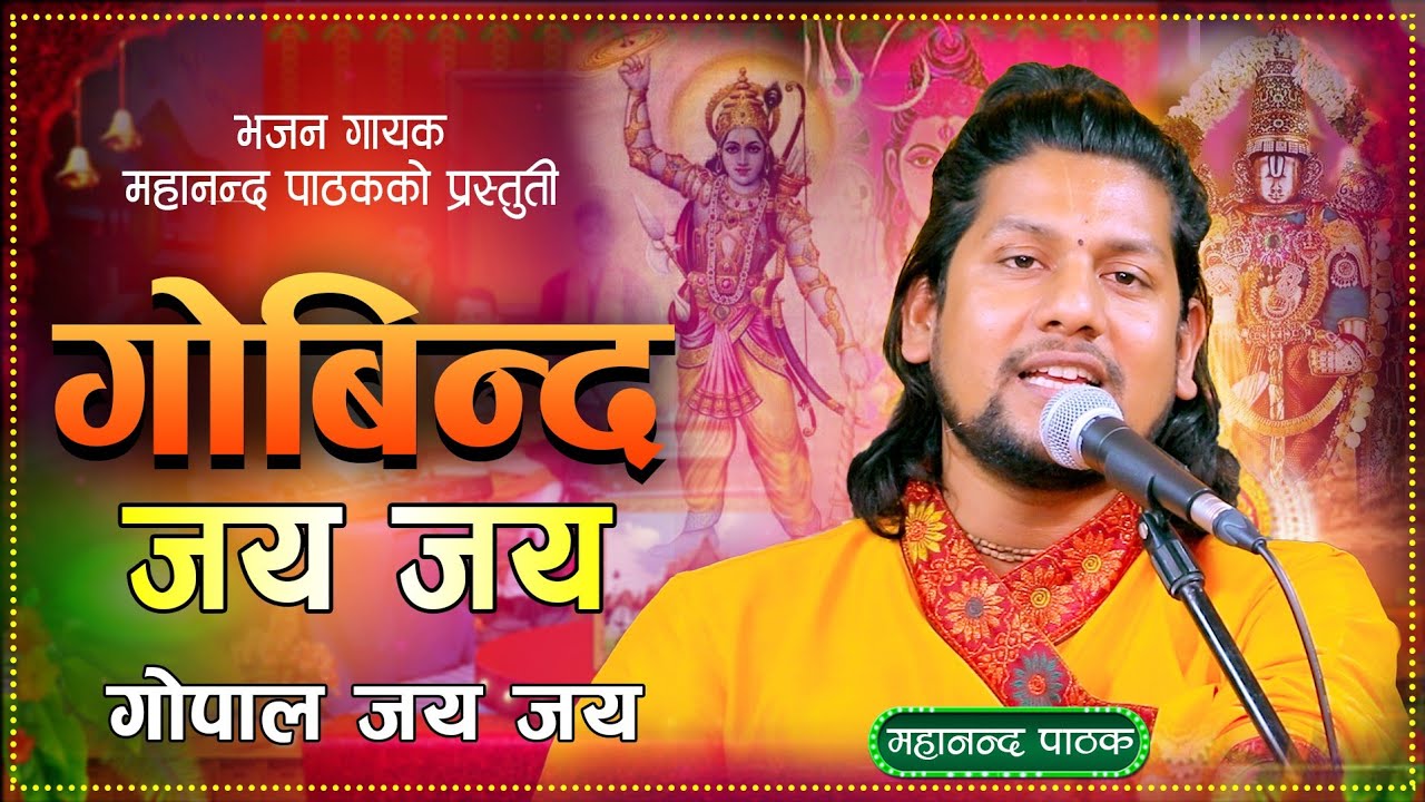New Bhajan।गोबिन्द जय जय गोपाल जय जय।Govinda Jaya Jaya Gopala Jaya Jaya By Mahananda Pathak