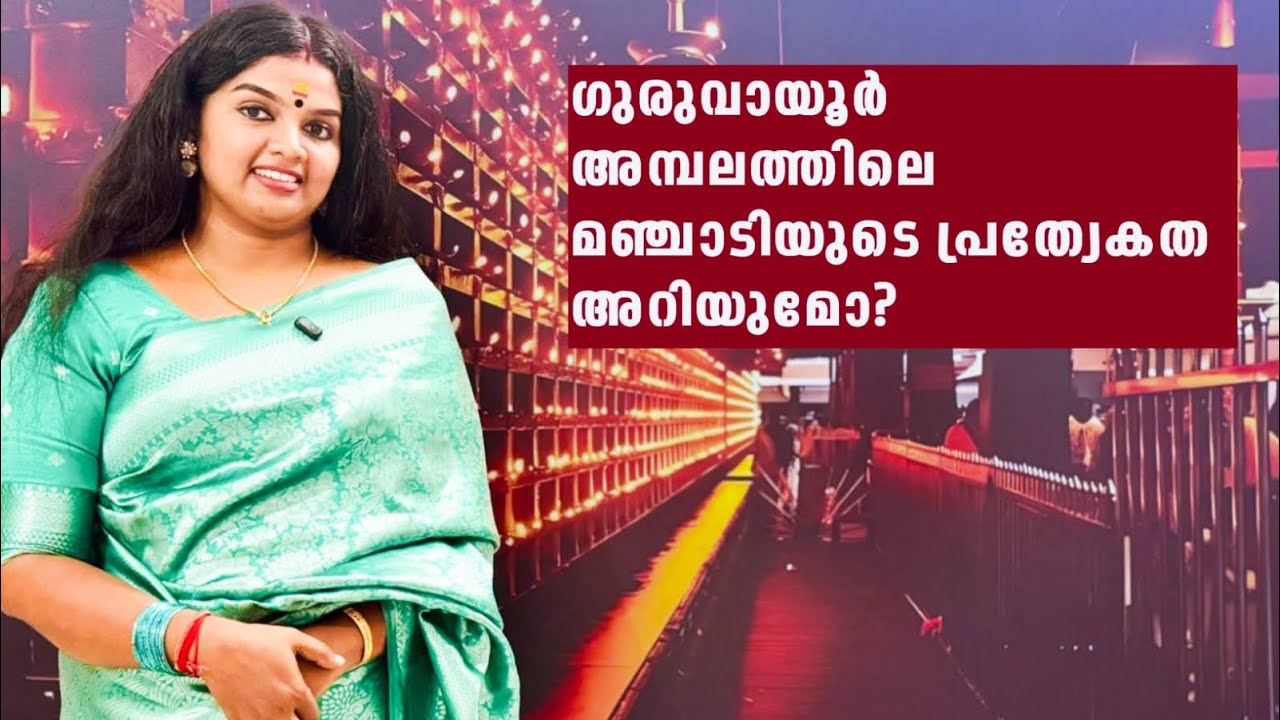 ഗുരുവായൂർ അമ്പലത്തിലെ മഞ്ചാടിയുടെ പ്രത്യേകത അറിയുമോ?