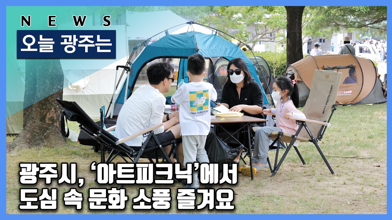 250604 오늘광주는 : 광주시, ‘아트피크닉’에서 도심 속 문화 소풍 즐겨요