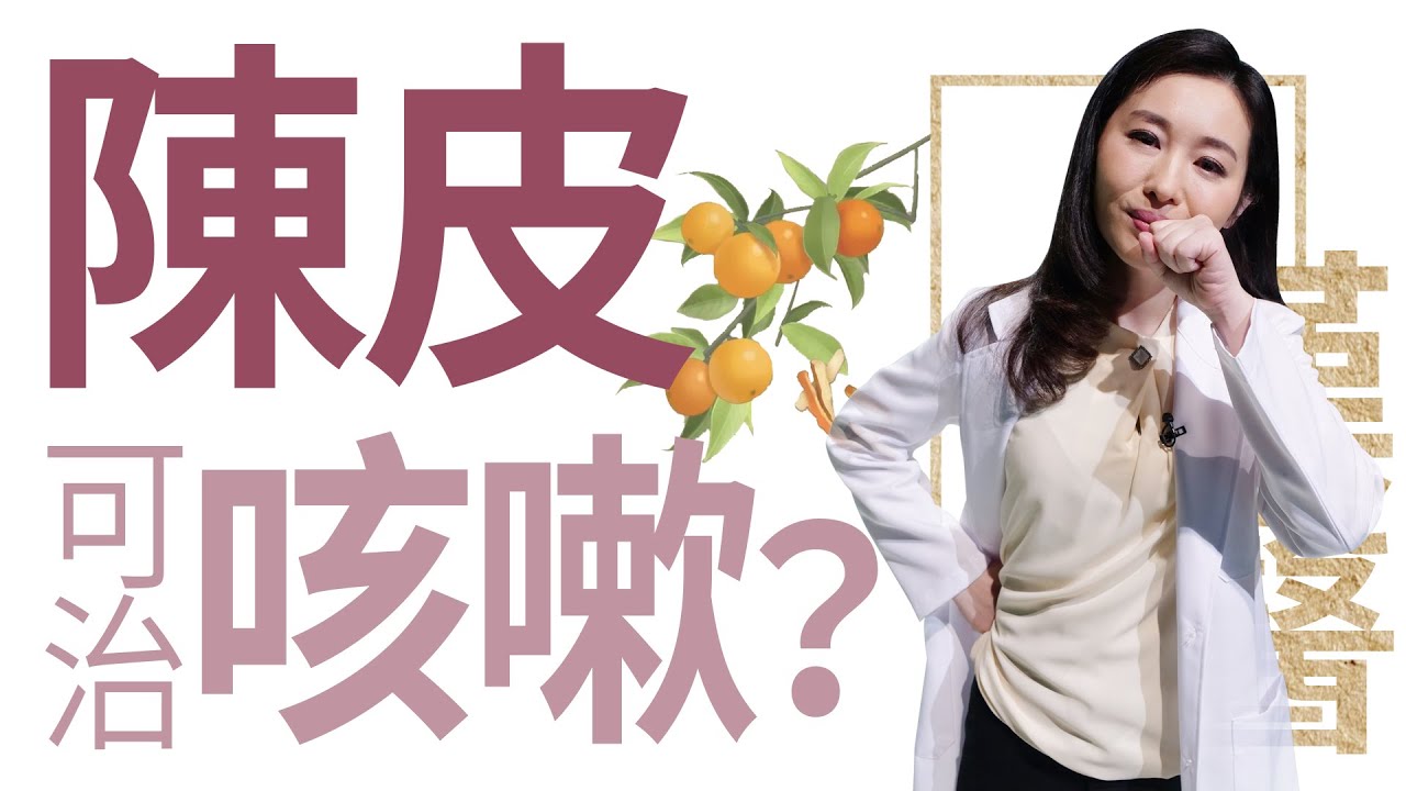 【大愛學漢醫】 陳皮可治咳嗽？- 20230209