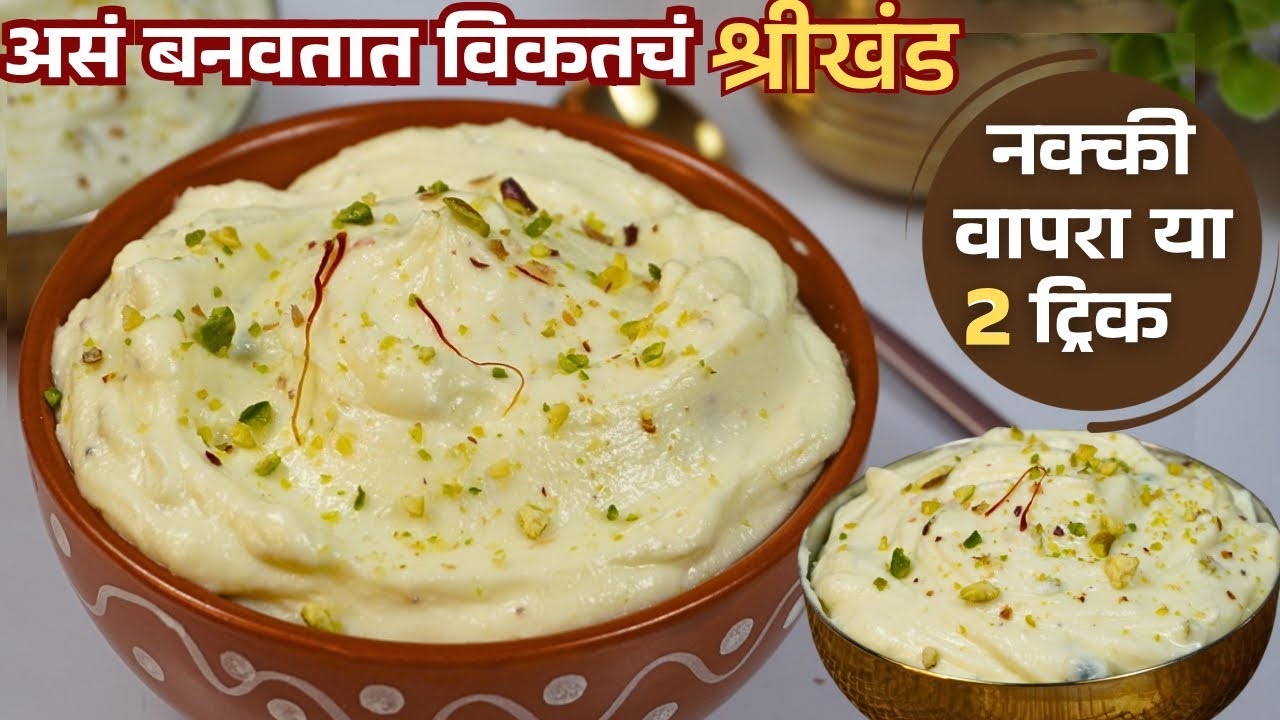 गुढीपाडवा विशेष - मार्केटसारखे श्रीखंड | हे 2 सिक्रेट कोणीच सांगत नाही !Shrikhand Recipe in Marathi 