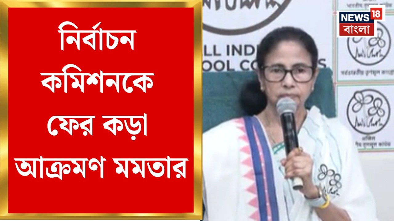 Mamata Banerjee| বাংলার বিরুদ্ধে নজিরবিহীন পদক্ষেপের অভিযোগ, নির্বাচন কমিশনকে ফের কড়া আক্রমণ মমতার