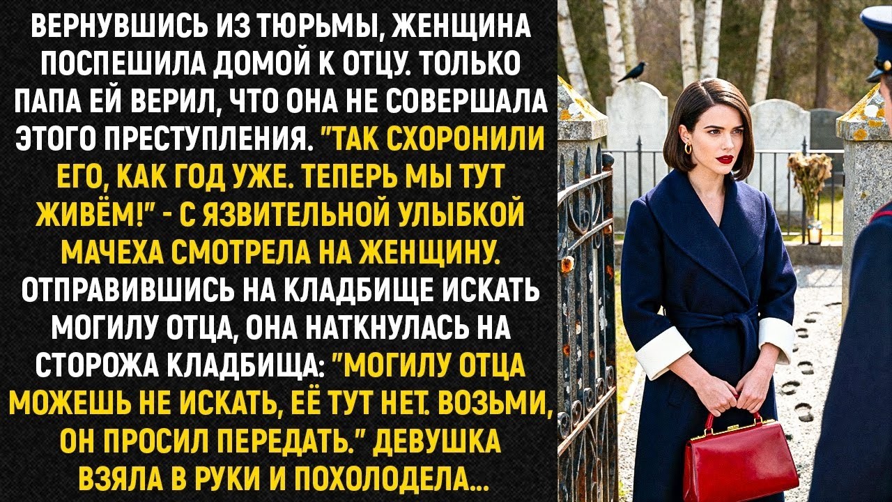 Вернувшись из тюрьмы, женщина поспешила домой к отцу   Только папа ей верил, что она не виновата