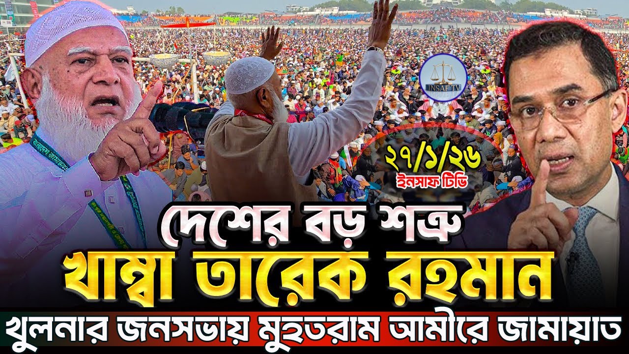 দেশের বড় শত্রু BNP তারেক রহমান খুলনায় যা বললেন আমিরে জামাত ড. শফিকুর রহমান | Dr. Shafiqur Rahman