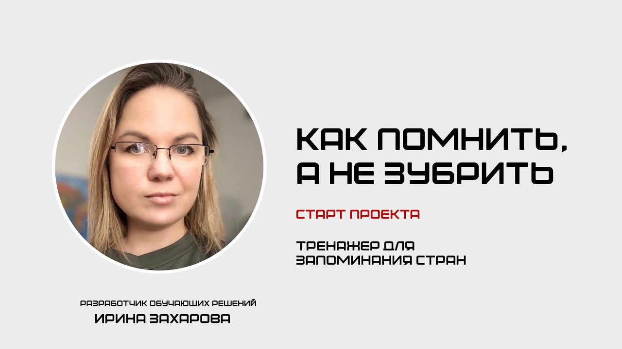 Как помнить, а не зубрить