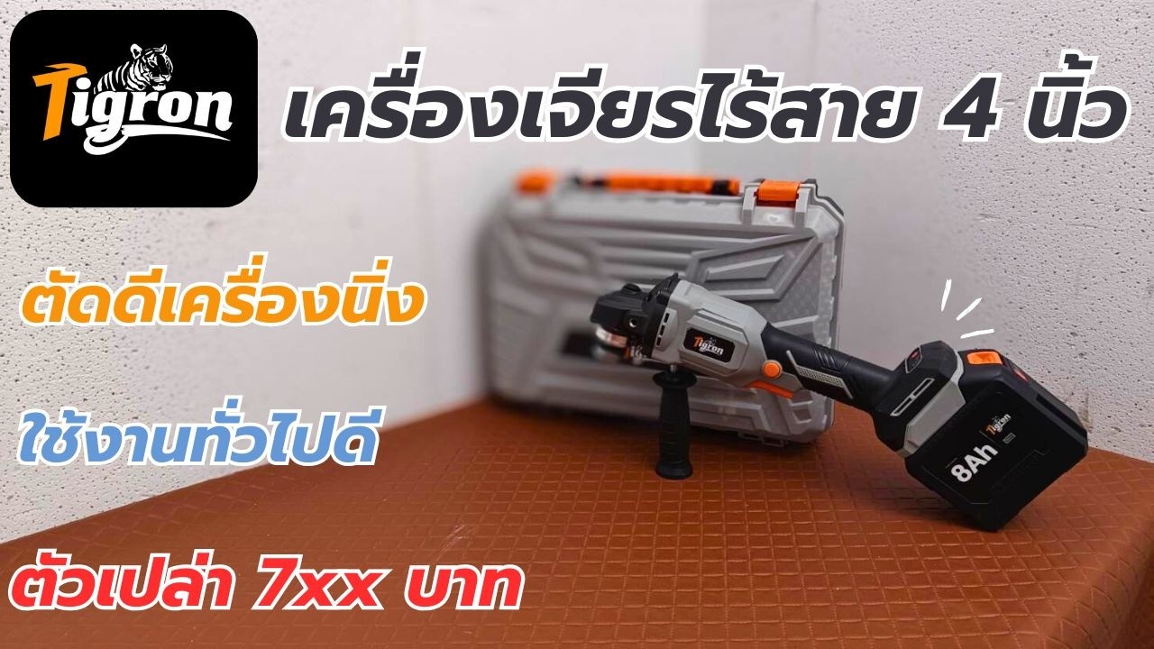 รีวิว !! Tigron เครื่องเจียรไร้สาย 4นิ้ว ตัดดี มอเตอร์BL แรงบิดดี งานDIY ดีมาก