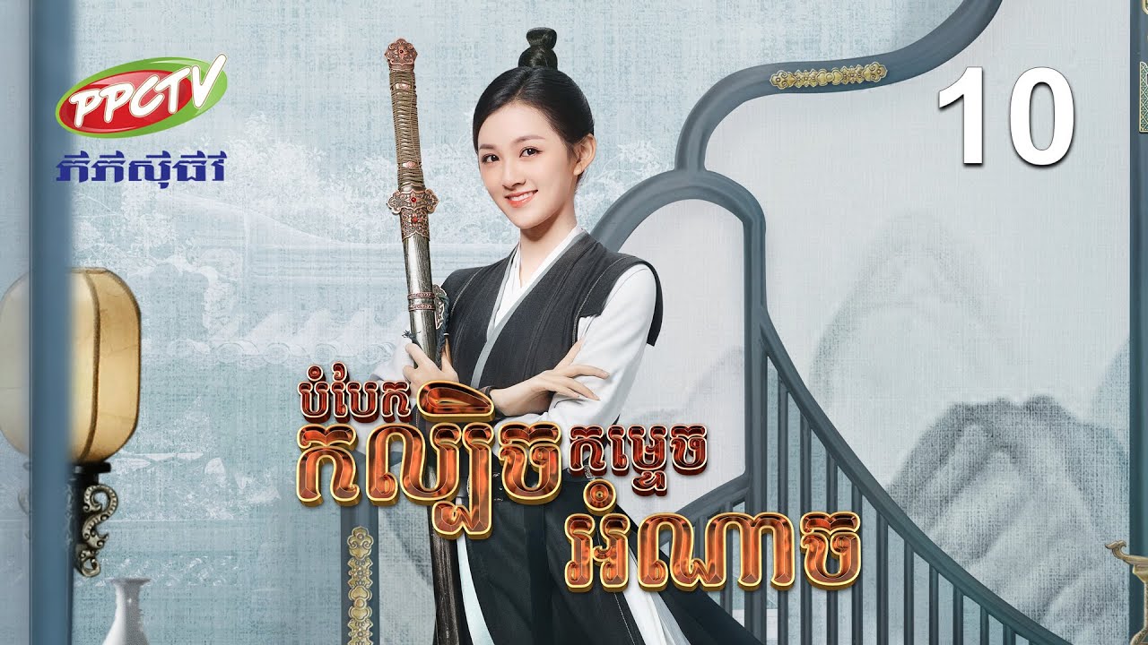 រឿង៖ បំបែកកល្បិចកម្ទេចអំណាច | ភាគទី 10