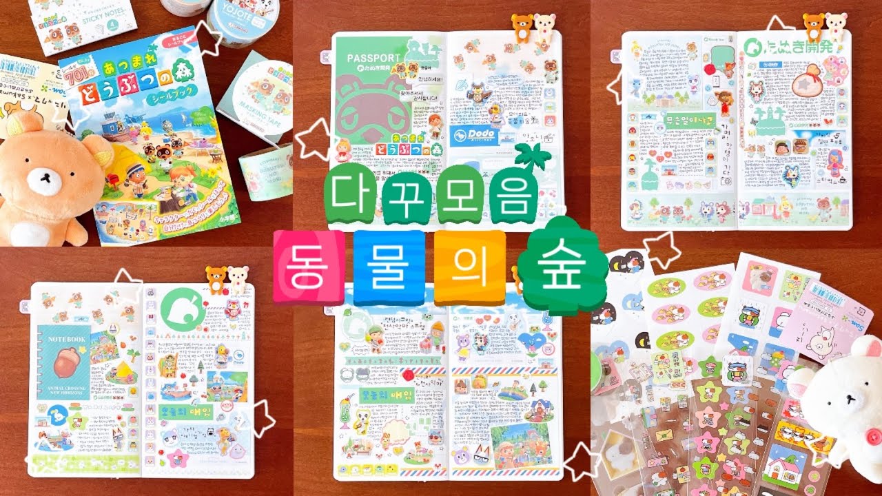 이것저것 1시간 모음.zip ⋰˚☆ | 동물의 숲 다꾸 7일치 🌳 | 모동숲 문구하울 | 플러피띵스 스티커 하울 | 가챠까지 같이봐요