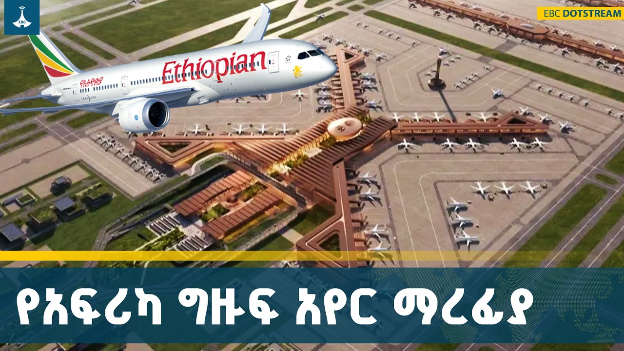 ኢትዮጵያ በዓለም አቀፍ አቪዬሽን አዲስ ታሪክ እየጻፈች ነው | አዲሱ አየር ማረፊያ ETV | EBC | EBCDOTSTREAM