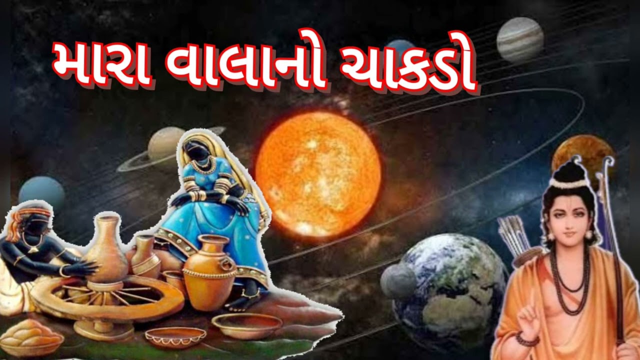 મારાં વાલાનો ચાકડો (નીચે લખેલું છે) - New Gujarati Kirtan - એક વાર જરૂરથી સાંભળો
