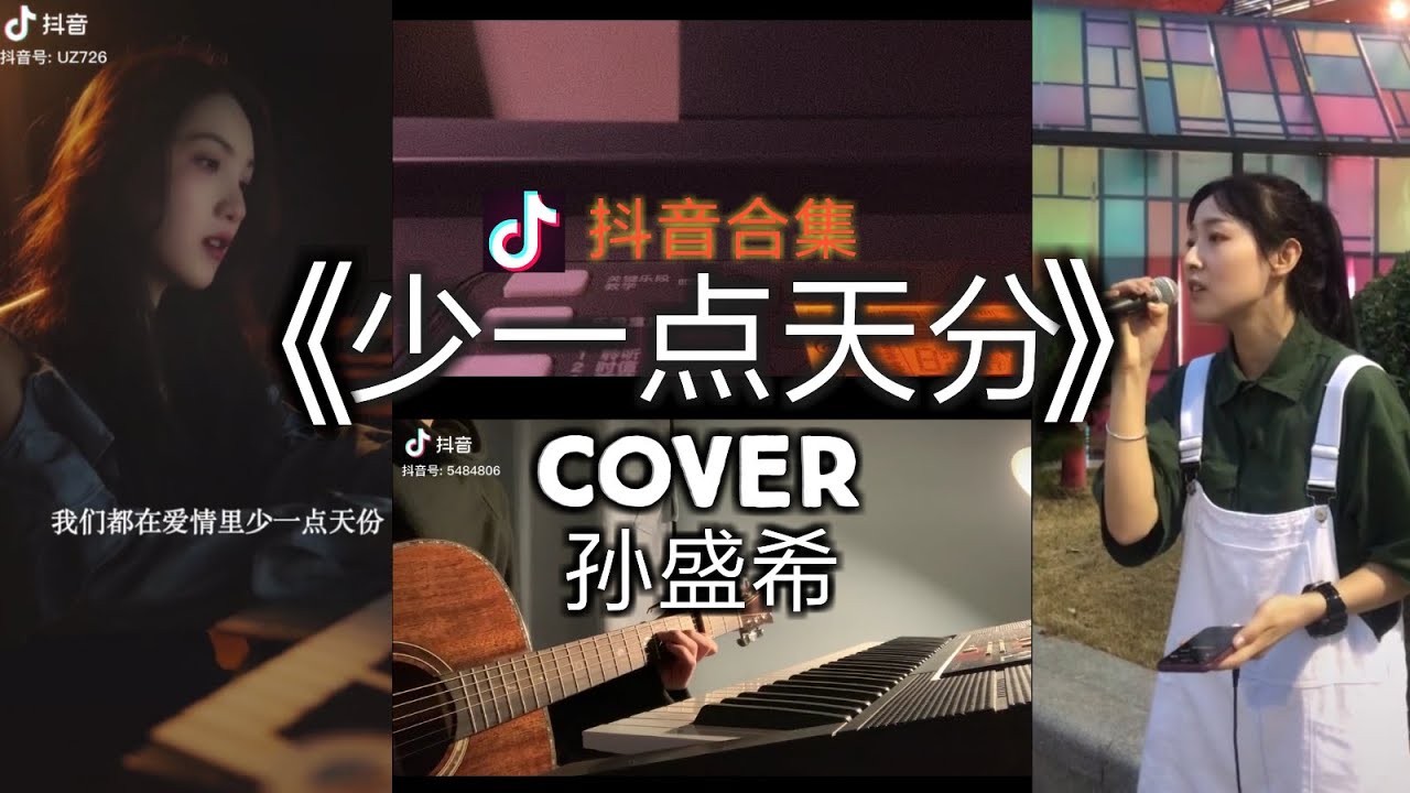 【抖音合集】少一点天分 孙盛希 cover 翻唱『我们都在爱情里少一点天份 所以才跌跌撞撞满身伤痕 总是要耗尽眼泪痛心的上了一课才知道什么要割舍』