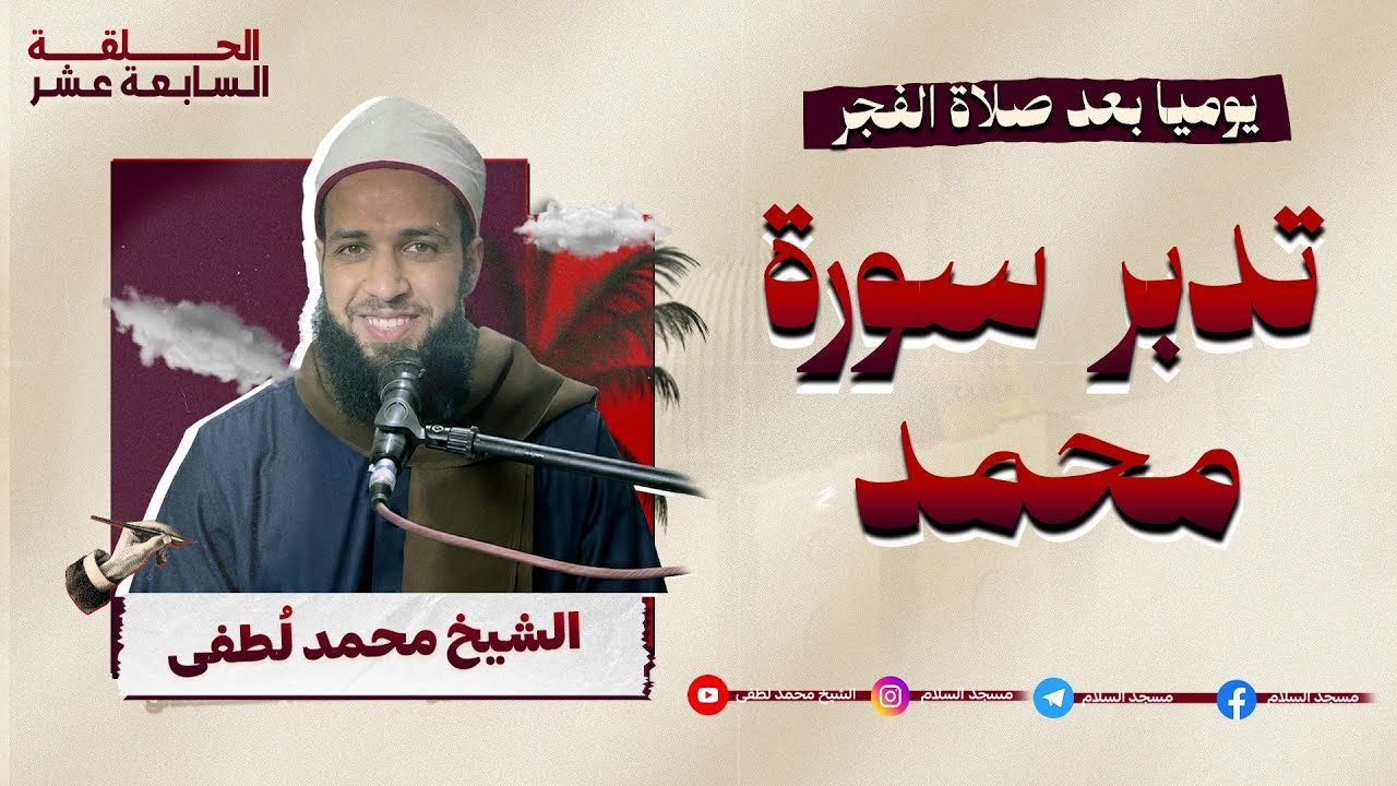 تدبر سورة محمد , درس الفجر 17 رمضان 1447