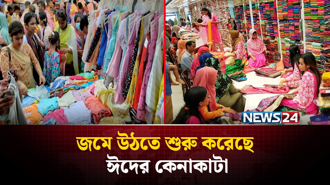 রাজধানীতে ঈদের কেনাকাটা জমে উঠতে শুরু করেছে | News24