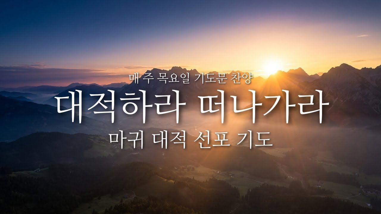 악한 영을 물리치는 믿음의 선포 | 