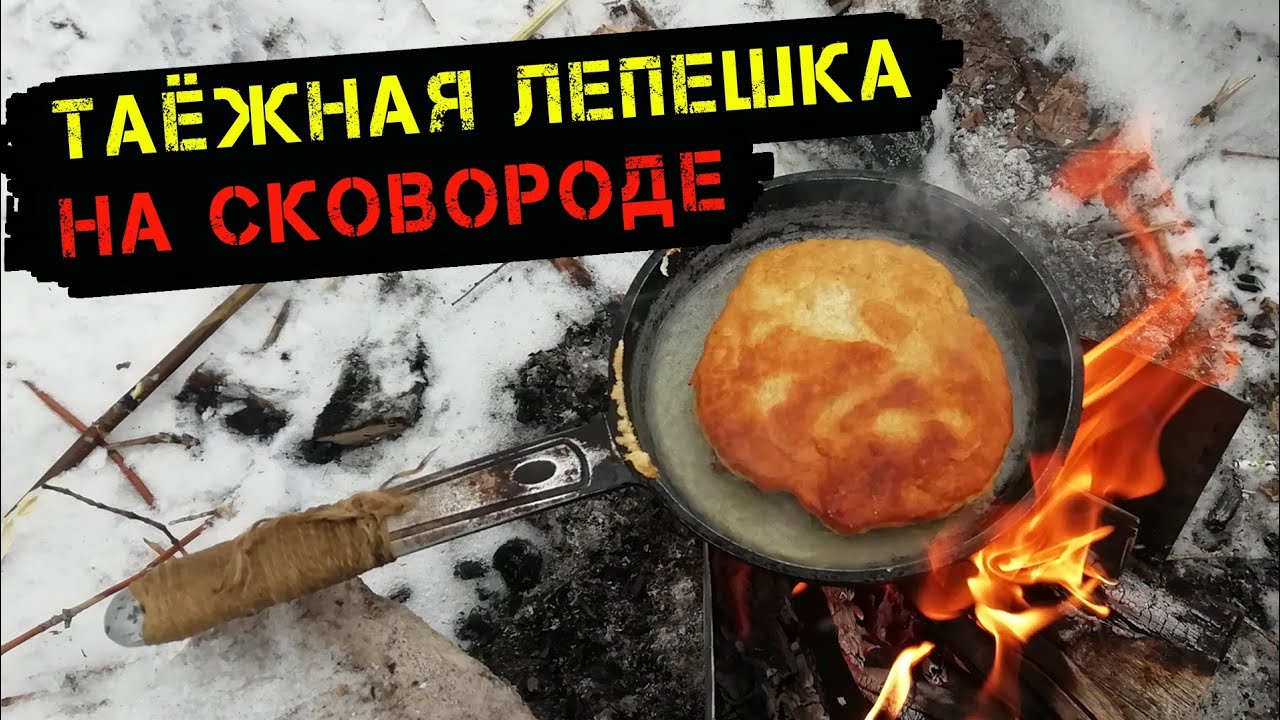 Вкуснее ничего не ел! Таежные лепешки на сковороде Как испечь хлеб в походе, на рыбалке, охоте