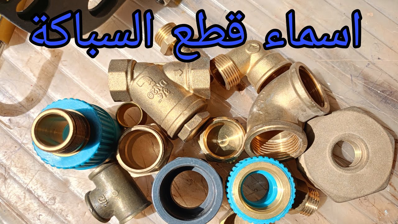 ✨أسماء مواد الماء 👍 أسماء القطع النحاسية/PPR/ PVC pression/