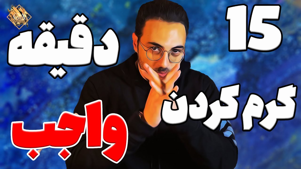گرم کردن روزانه ی صدا | یک ربع گرم کردن و تمرینهای روزانه برا ی آواز و گویندگی