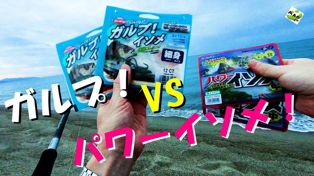 【キス釣り！釣れるのはどっち？】ガルプ！VSパワーイソメ！山形サーフでのシロギス釣り！