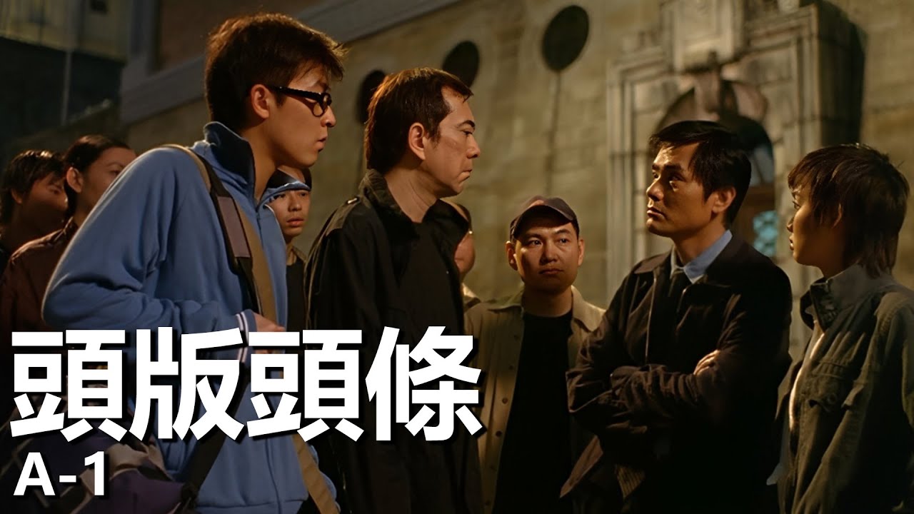 【粵語】頭版頭條 (2004) 1080P | A-1 (李心潔/黃秋生/陳冠希) | 刑事案件取證途中突然意外 |#經典華語老電影