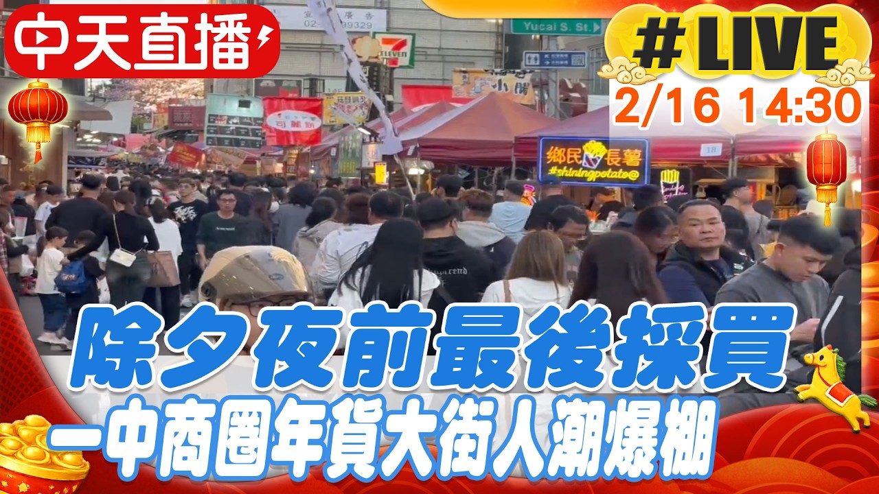 【中天直播#LIVE】除夕夜前最後採買 一中商圈年貨大街人潮爆棚20260216@中天新聞CtiNews