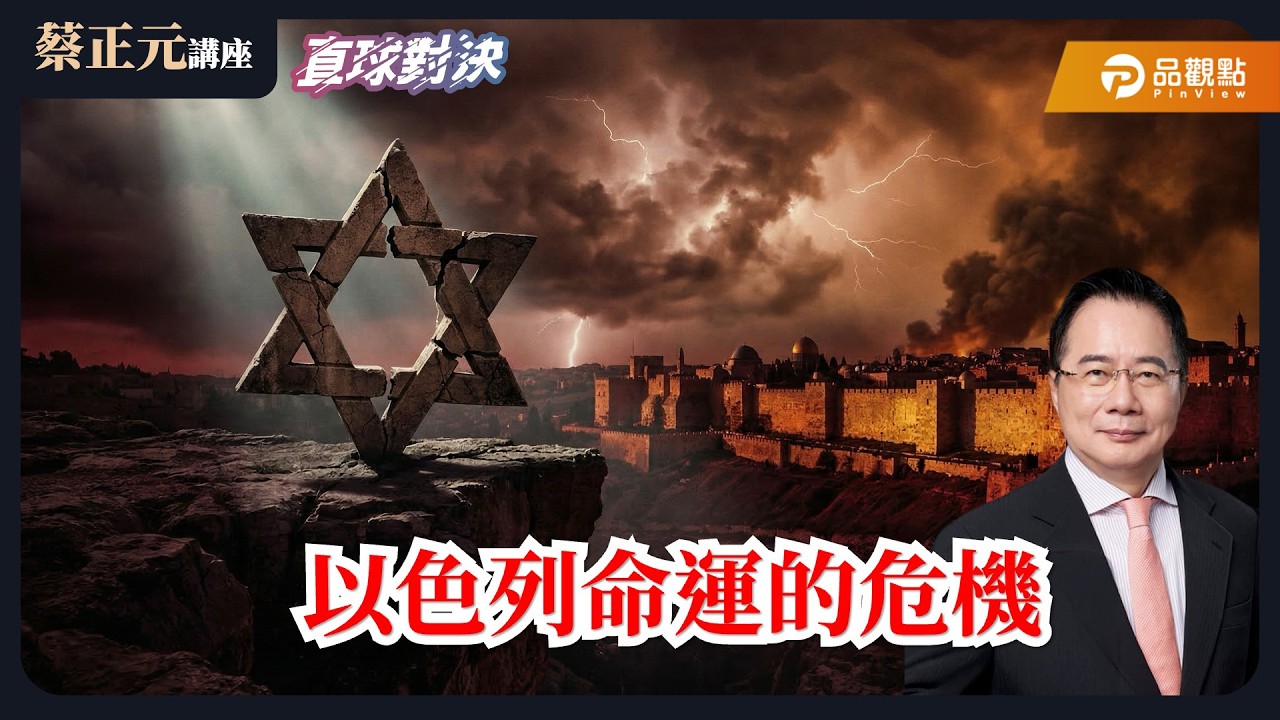 【蔡正元講座＆直球對決】地緣政治的巨大壓力與不確定性，以色列命運的危機？1.25 兆買軍火，6 億買木馬？ 嘴喊抗中保台，手開資安大門！《平秀琳、鄧凱勛、滿志剛》20260318