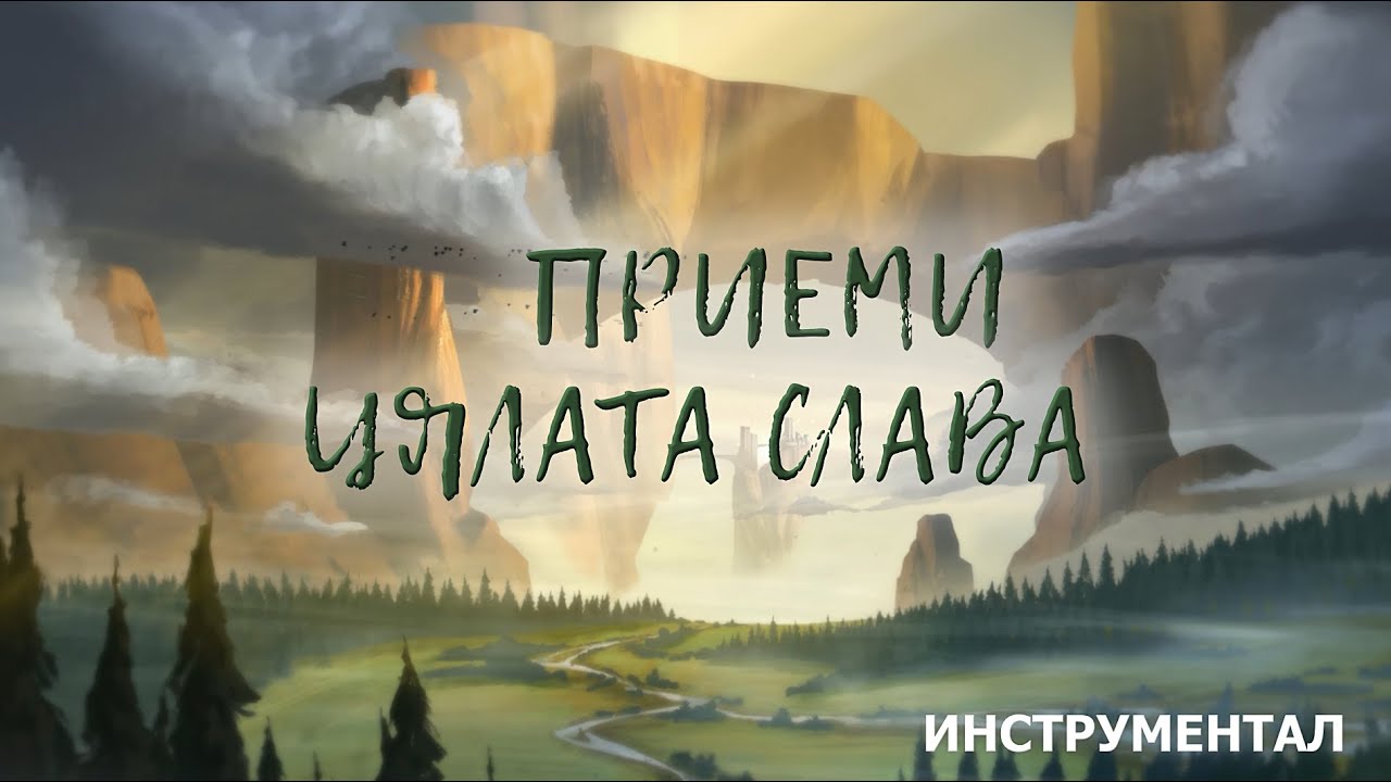 ПРИЕМИ ЦЯЛАТА СЛАВА - Инструментал / PRIEMI TSYALATA SLAVA - Instrumental