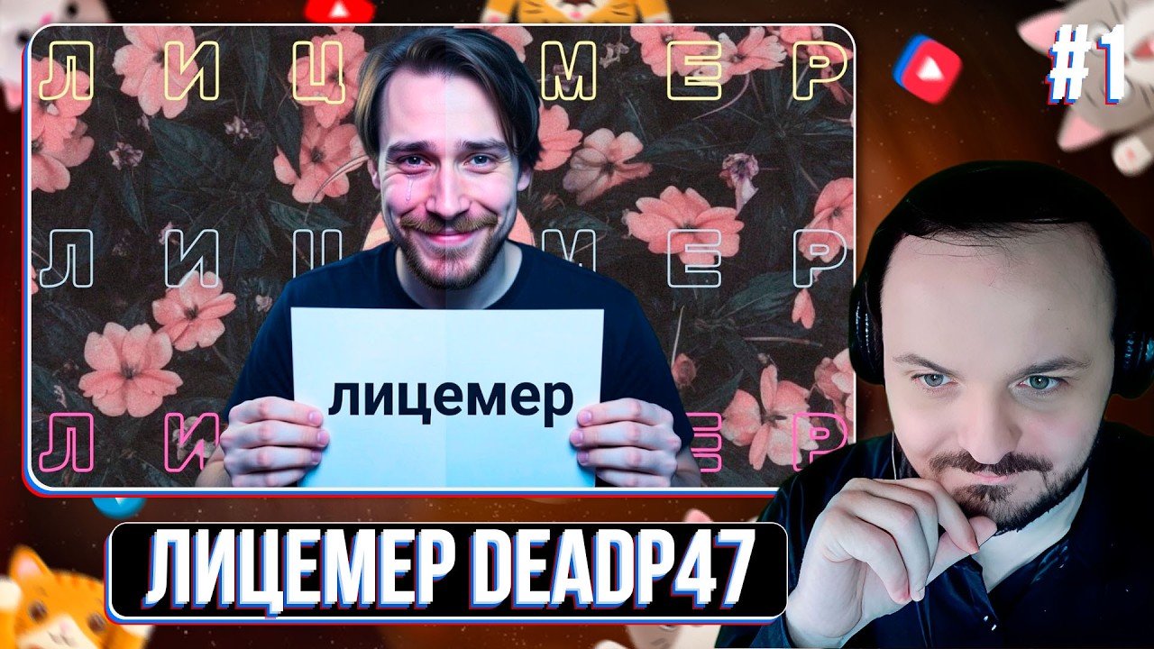 Жизнь и страдания лицемера DeadP47 #1 / Жмиль реакт