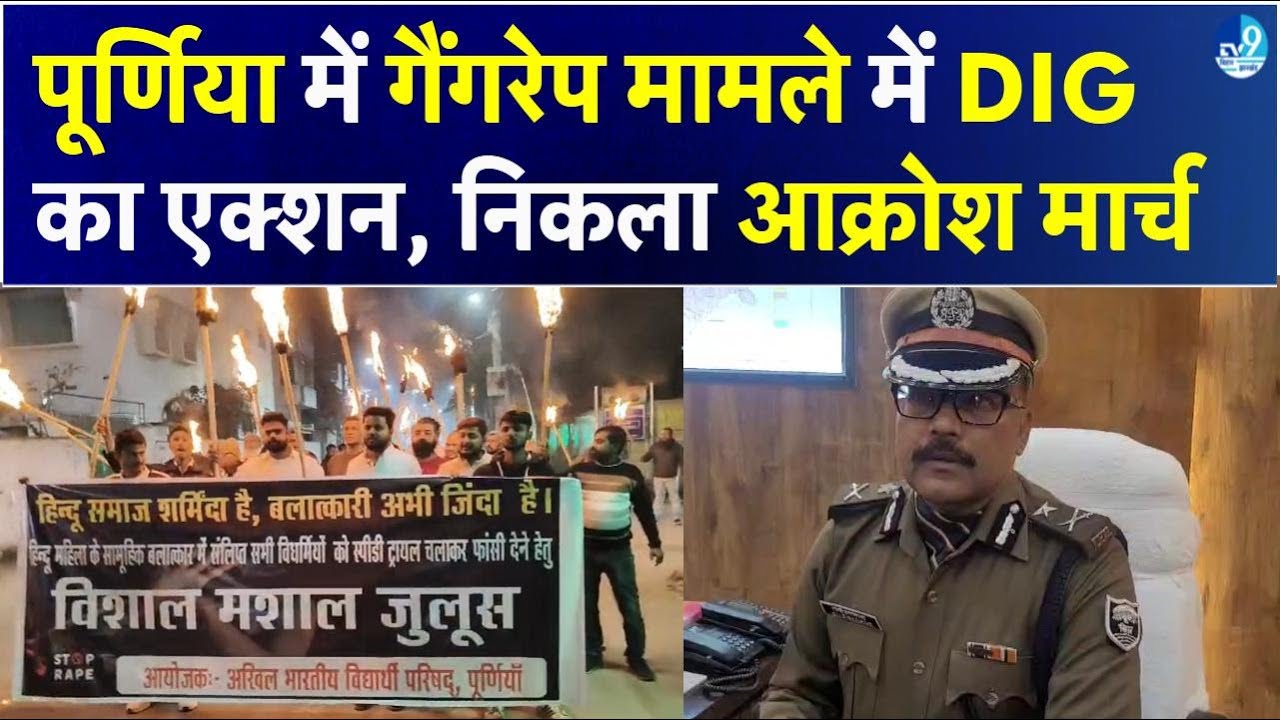 Purnia Gangrape मामले में नए DIG का एक्शन, विरोध में मशाल जुलूस, आरोपियों को फांसी की मांग की