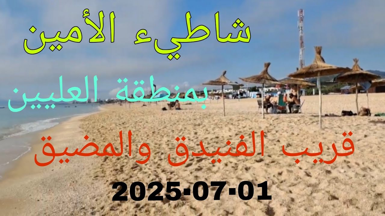 شاطيء الأمين بمنطقة العليين قريب الفنيدق والمضيق 2025-07-01
