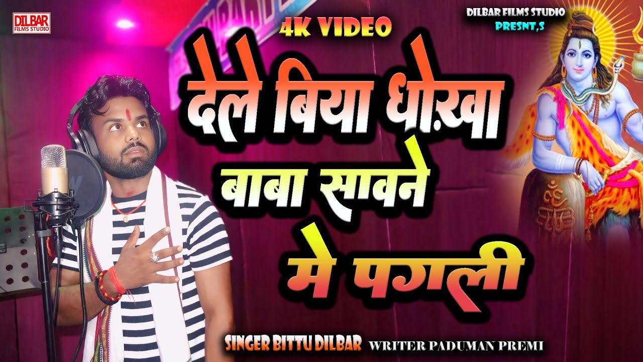 आ गया बिट्टू दिलबर का सावन का पहला Bolbam Song 2025 देले बिया धोख़ा बाबा सावने मे पगली Bittu  Dilbar